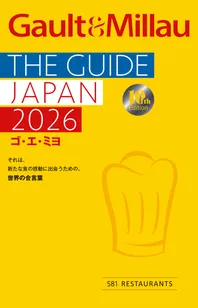 『ゴ・エ・ミヨ 2026』