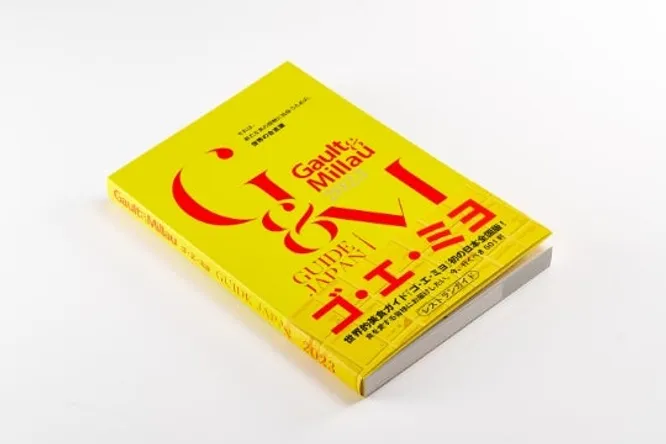 『ゴ・エ・ミヨ 2023』を発刊いたしました