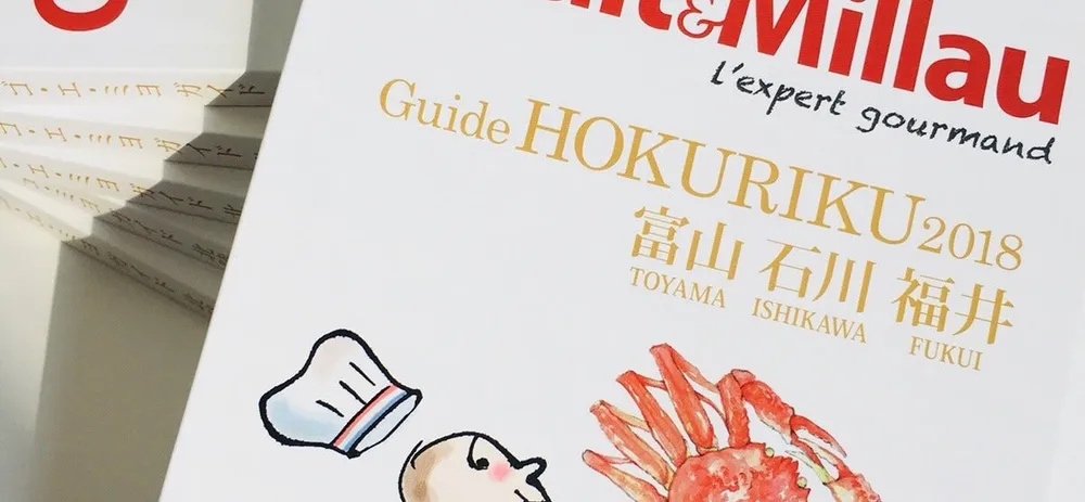 『ゴ・エ・ミヨガイド北陸』発刊！！
