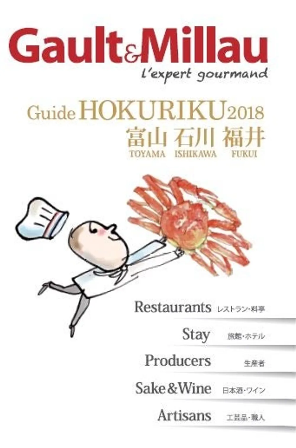 『ゴ・エ・ミヨガイド北陸』4月13日に発刊