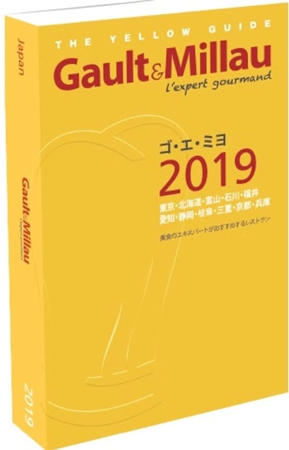 ゴ・エ・ミヨ 2019 好評発売中！